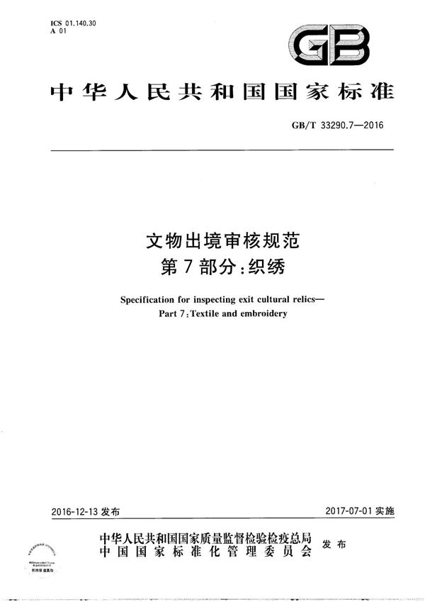 文物出境审核规范  第7部分：织绣 (GB/T 33290.7-2016)