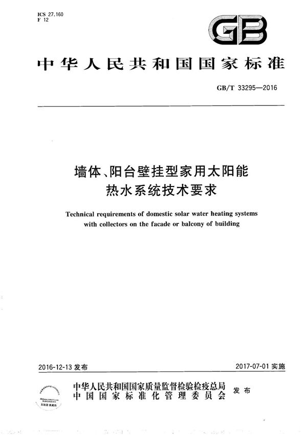 GBT 33295-2016 墙体 阳台壁挂型家用太阳能热水系统技术要求