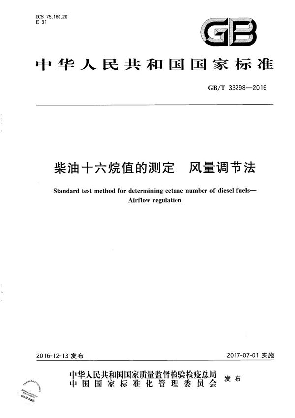 柴油十六烷值的测定  风量调节法 (GB/T 33298-2016)