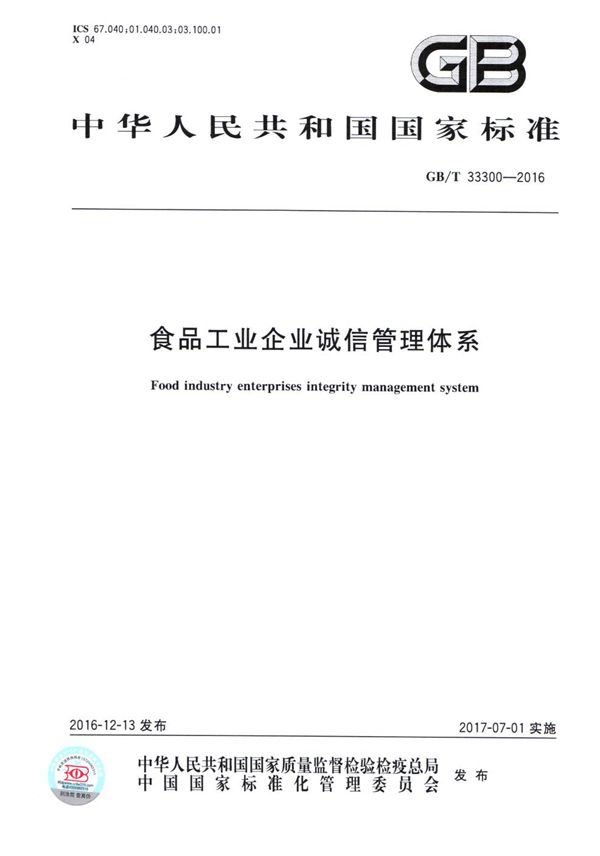 食品工业企业诚信管理体系 (GB/T 33300-2016)