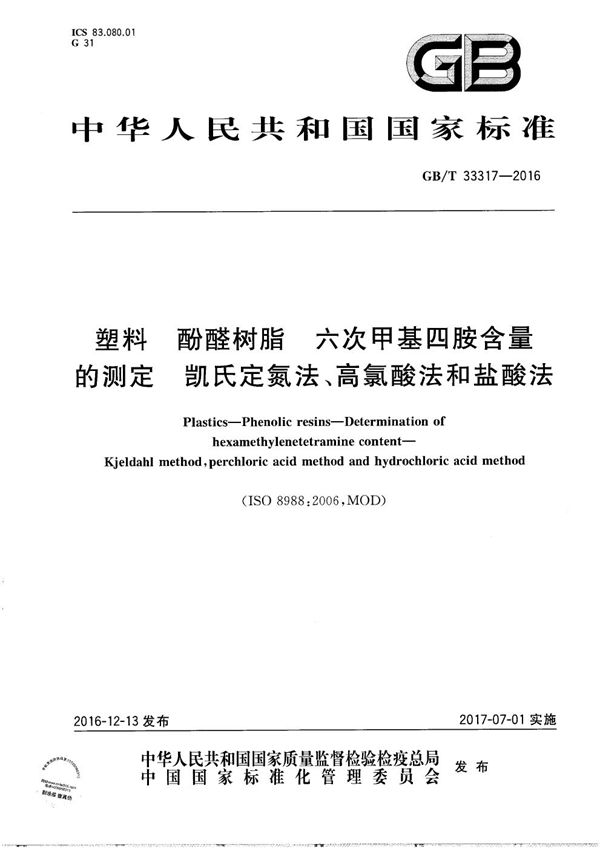 塑料  酚醛树脂  六次甲基四胺含量的测定  凯氏定氮法、高氯酸法和盐酸法 (GB/T 33317-2016)