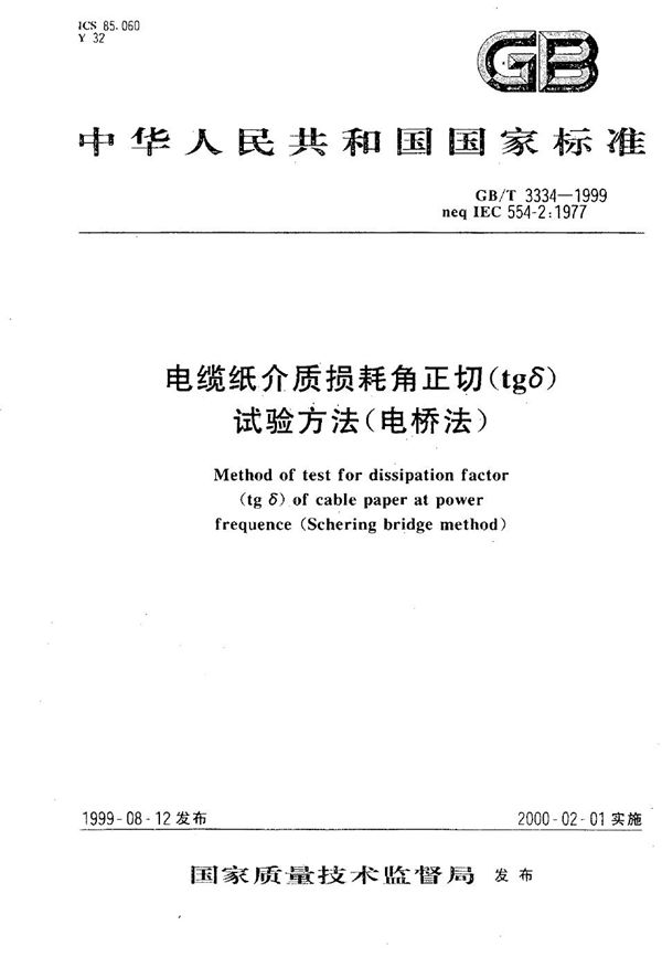 电缆纸介质损耗角正切(tgδ)试验方法(电桥法) (GB/T 3334-1999)