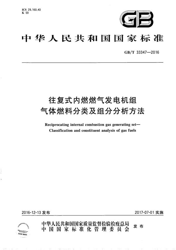 往复式内燃燃气发电机组  气体燃料分类及组分分析方法 (GB/T 33347-2016)