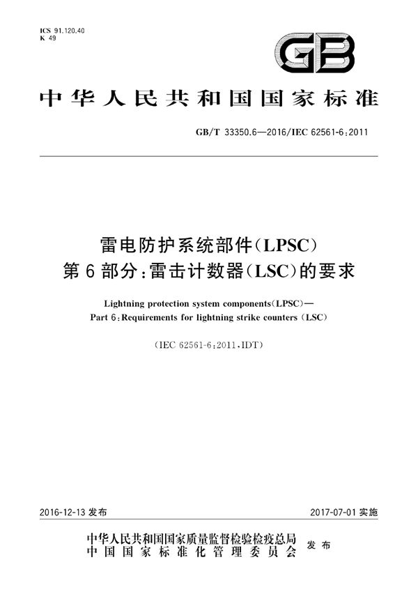 雷电防护系统部件（LPSC） 第6部分：雷击计数器（LSC）的要求 (GB/T 33350.6-2016)