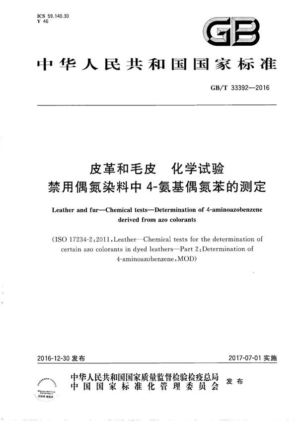 皮革和毛皮  化学试验  禁用偶氮染料中4-氨基偶氮苯的测定 (GB/T 33392-2016)