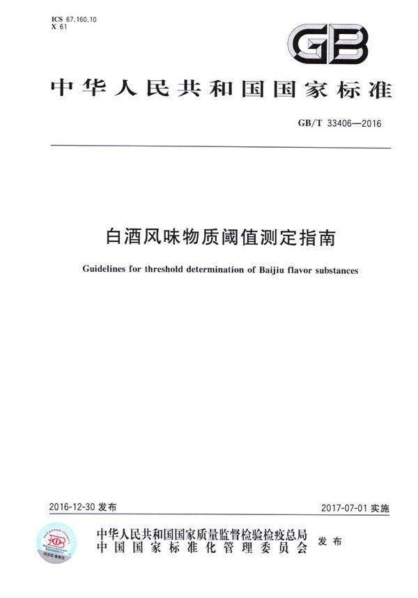 GBT 33406-2016 白酒风味物质阈值测定指南