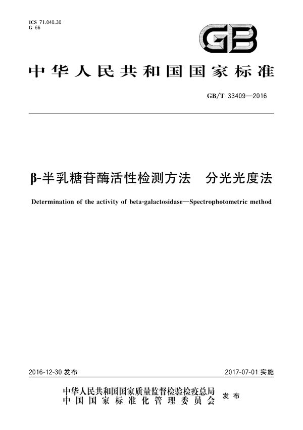 GBT 33409-2016 β-半乳糖苷酶活性检测方法 分光光度法