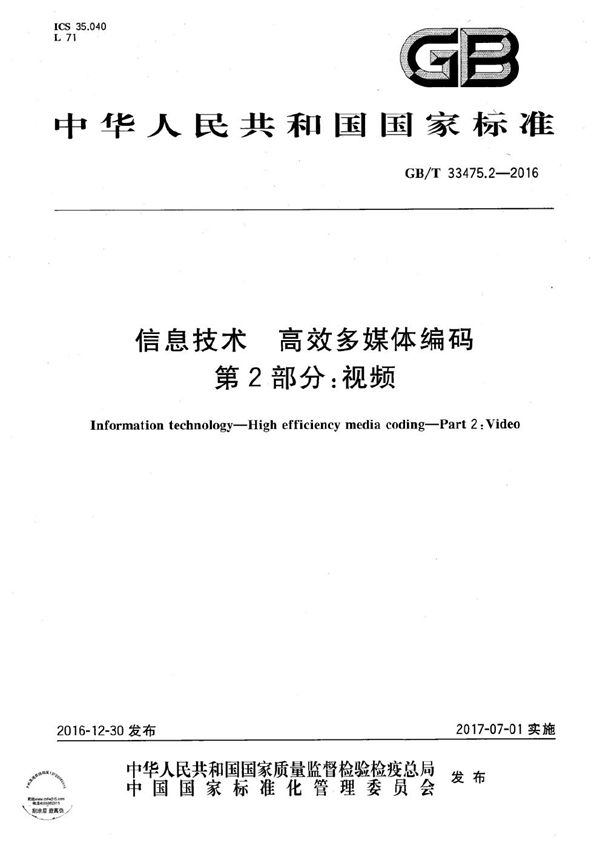 信息技术  高效多媒体编码  第2部分：视频 (GB/T 33475.2-2016)