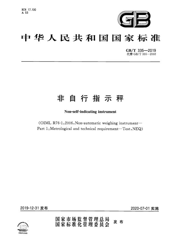 非自行指示秤 (GB/T 335-2019)