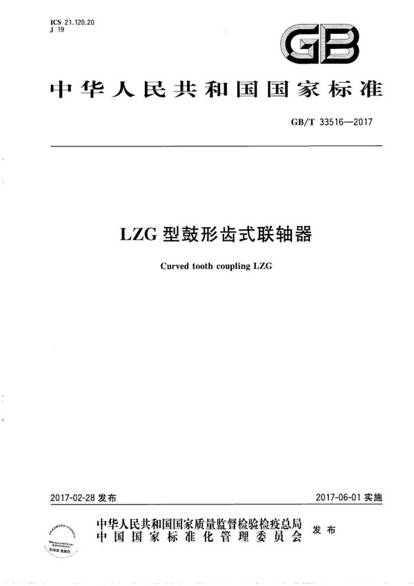 GBT 33516-2017 LZG型鼓形齿式联轴器