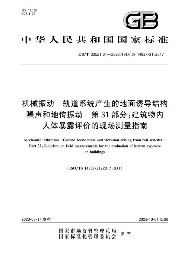 机械振动  轨道系统产生的地面诱导结构噪声和地传振动  第31部分：建筑物内人体暴露评价的现场测量指南 (GB/T 33521.31-2023)