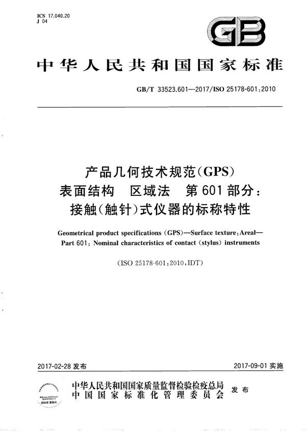 产品几何技术规范(GPS) 表面结构 区域法  第601部分：接触(触针)式仪器的标称特性 (GB/T 33523.601-2017)