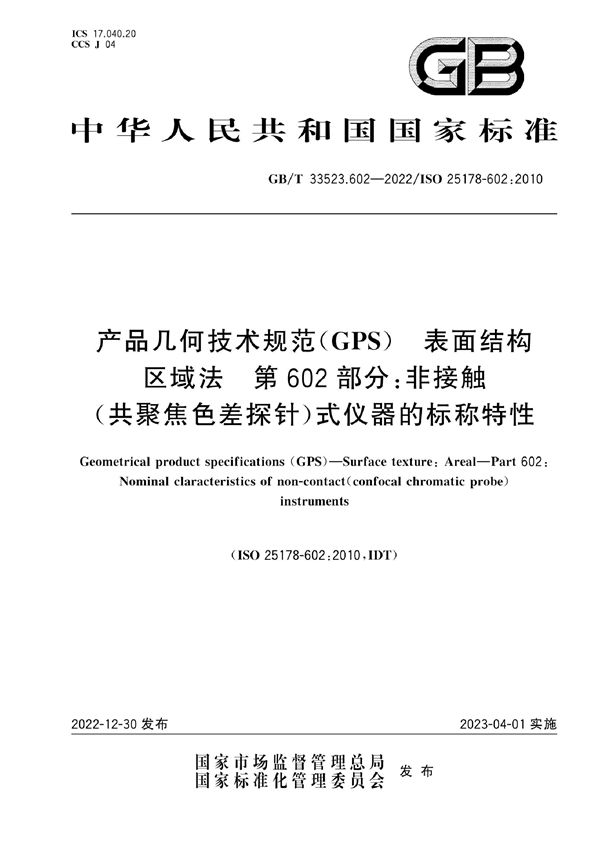 产品几何技术规范（GPS）  表面结构 区域法  第602部分：非接触（共聚焦色差探针）式仪器的标称特性 (GB/T 33523.602-2022)