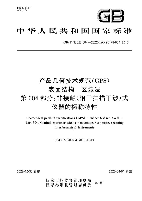 产品几何技术规范（GPS） 表面结构 区域法 第604部分：非接触（相干扫描干涉）式仪器的标称特性 (GB/T 33523.604-2022)