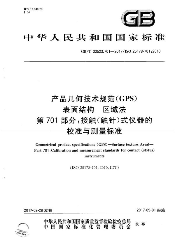 产品几何技术规范(GPS) 表面结构 区域法 第701部分：接触（触针）式仪器的校准与测量标准 (GB/T 33523.701-2017)