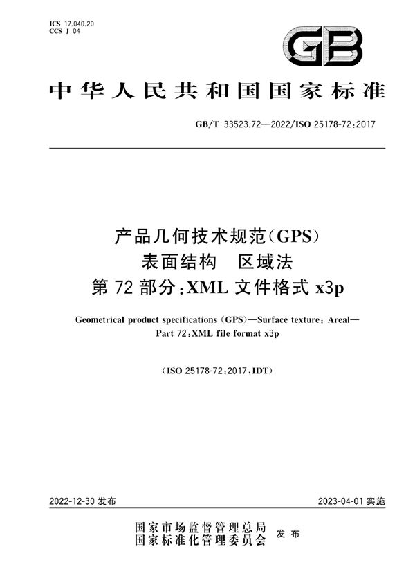 产品几何技术规范（GPS）表面结构 区域法 第72部分：XML文件格式x3p (GB/T 33523.72-2022)