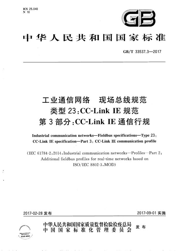 工业通信网络 现场总线规范 类型23:CC-Link IE规范 第3部分：CC-Link IE通信行规 (GB/T 33537.3-2017)