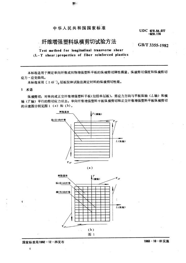 纤维增强塑料纵横剪切试验方法 (GB/T 3355-1982)