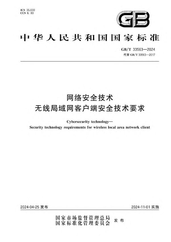 网络安全技术 无线局域网客户端安全技术要求 (GB/T 33563-2024)