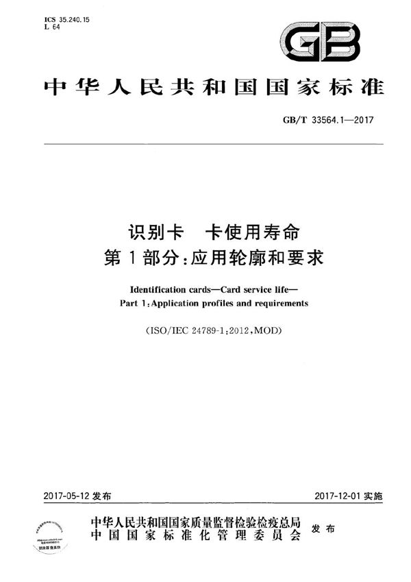 GBT 33564.1-2017 识别卡 卡使用寿命 第1部分 应用轮廓和要求