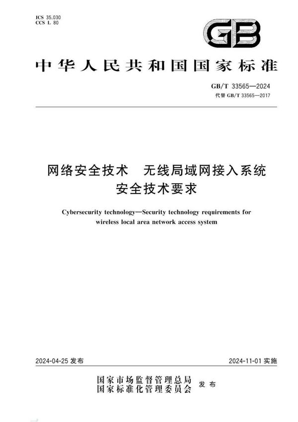 网络安全技术 无线局域网接入系统安全技术要求 (GB/T 33565-2024)