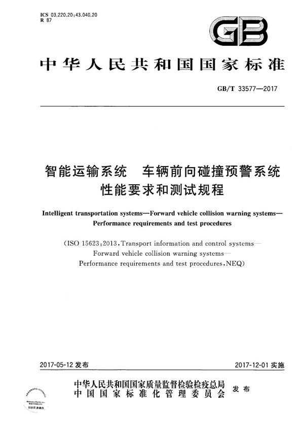 智能运输系统 车辆前向碰撞预警系统 性能要求和测试规程 (GB/T 33577-2017)