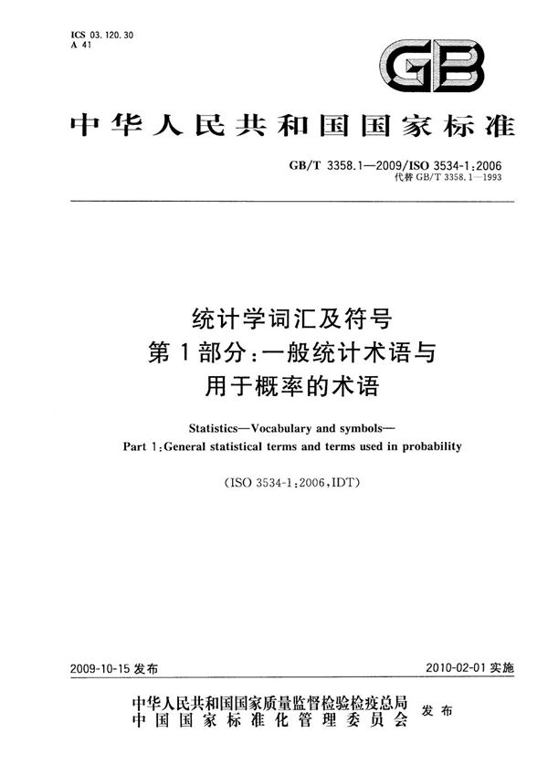 统计学词汇及符号  第1部分：一般统计术语与用于概率的术语 (GB/T 3358.1-2009)