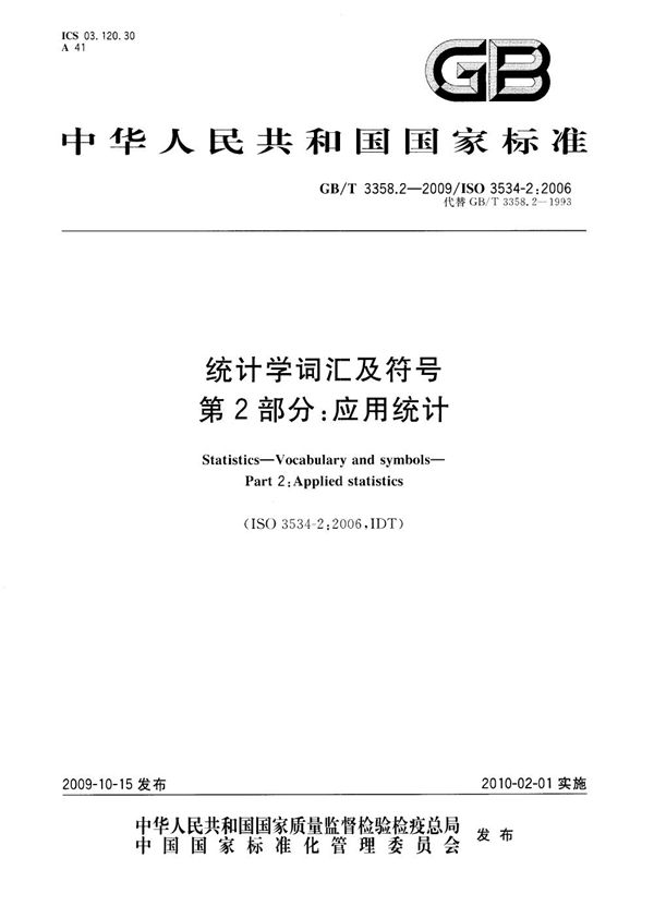 统计学词汇及符号  第2部分：应用统计 (GB/T 3358.2-2009)