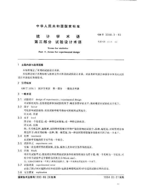 统计学术语  第三部分  试验设计术语 (GB/T 3358.3-1993)