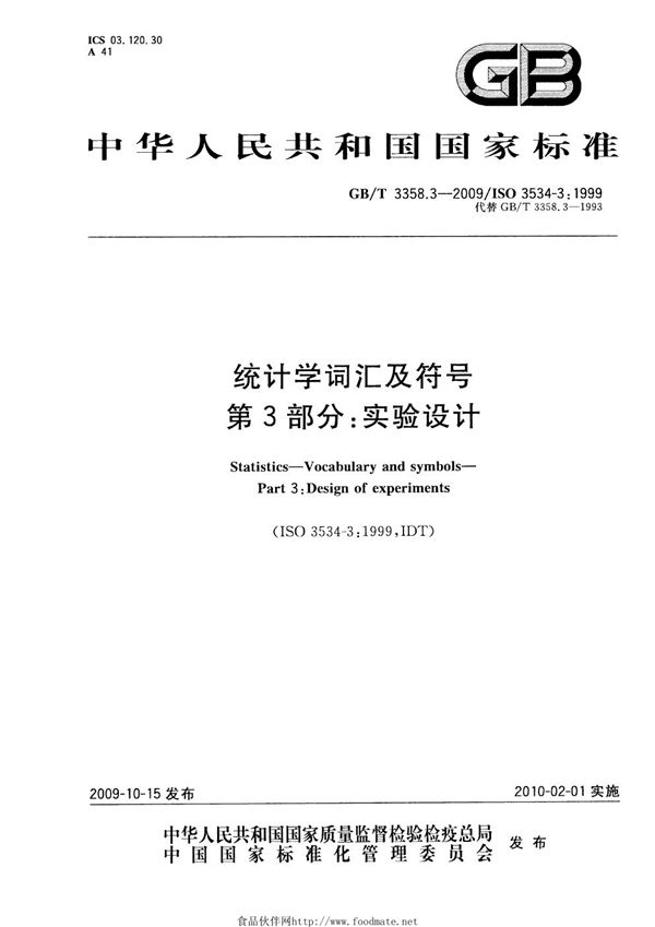 GBT 3358.3-2009 统计学词汇及符号 第3部分 实验设计