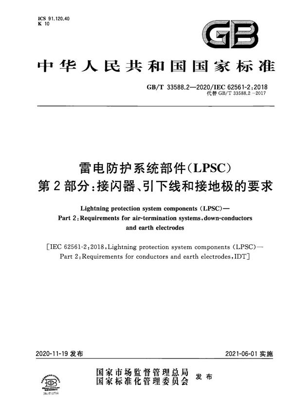 雷电防护系统部件（LPSC）第2部分：接闪器、引下线和接地极的要求 (GB/T 33588.2-2020)