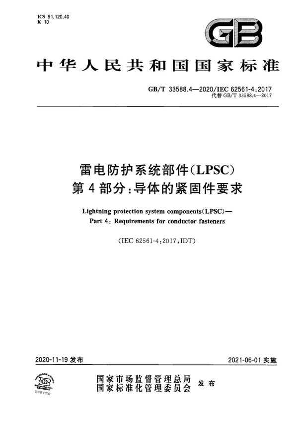 雷电防护系统部件（LPSC）第4部分：导体的紧固件要求 (GB/T 33588.4-2020)