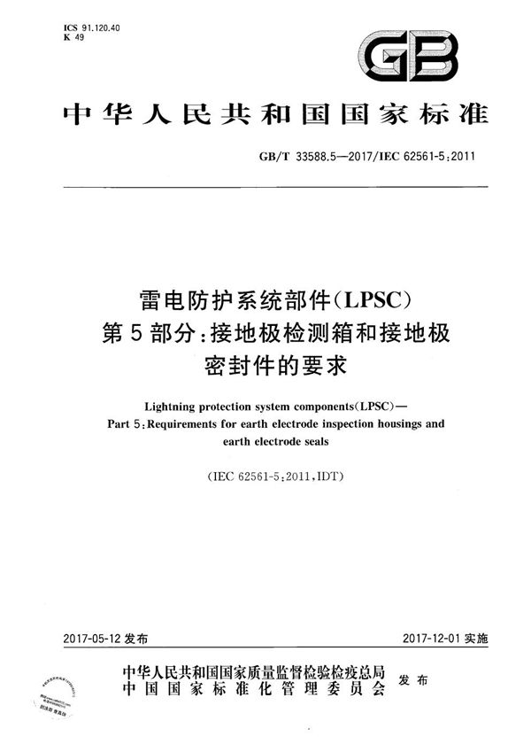 雷电防护系统部件（LPSC） 第5部分：接地极检测箱和接地极密封件的要求 (GB/T 33588.5-2017)