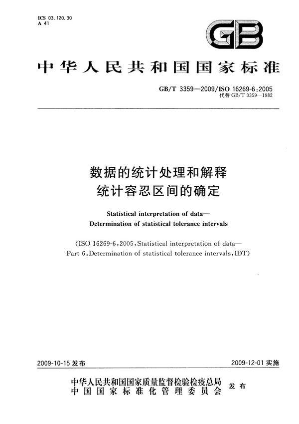 数据的统计处理和解释  统计容忍区间的确定 (GB/T 3359-2009)