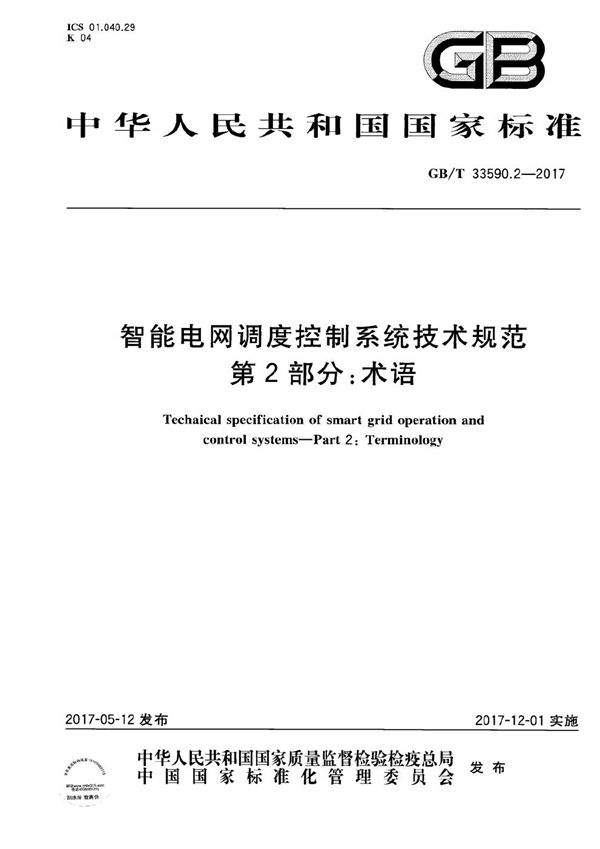 智能电网调度控制系统技术规范 第2部分：术语 (GB/T 33590.2-2017)