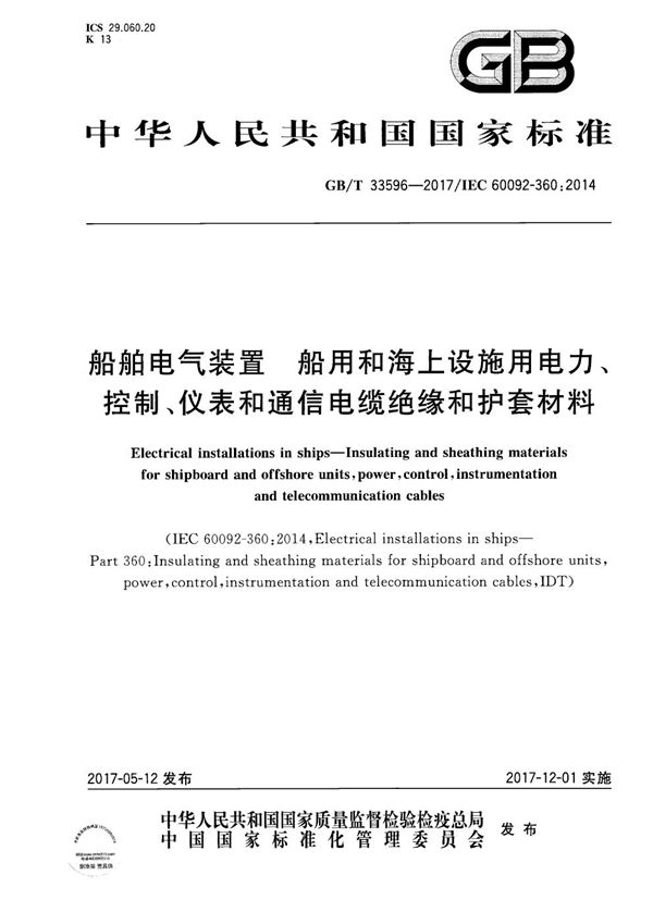 船舶电气装置 船用和海上设施用电力、控制、仪表和通信电缆绝缘和护套材料 (GB/T 33596-2017)