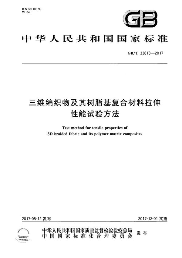 三维编织物及其树脂基复合材料拉伸性能试验方法 (GB/T 33613-2017)