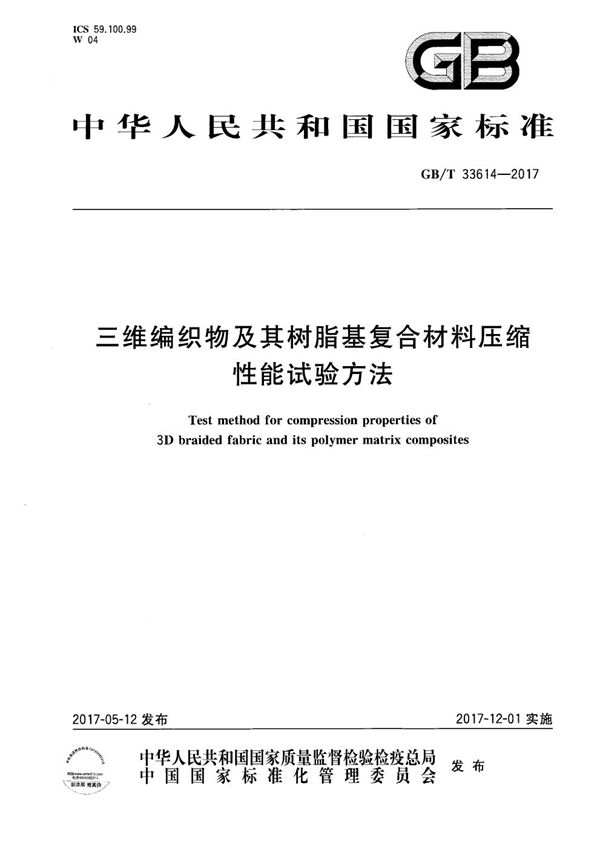 三维编织物及其树脂基复合材料压缩性能试验方法 (GB/T 33614-2017)