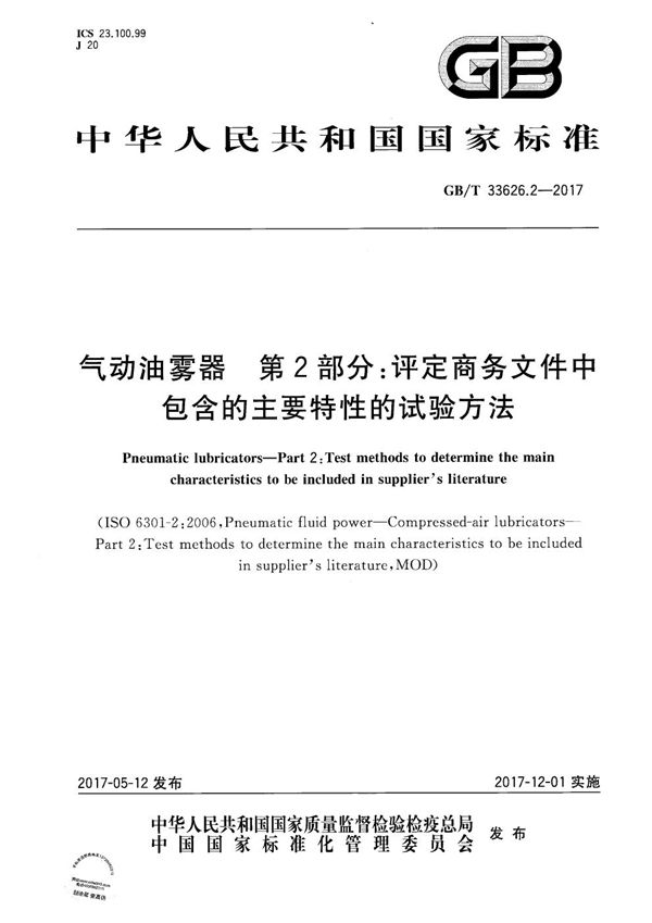 气动油雾器 第2部分：评定商务文件中包含的主要特性的试验方法 (GB/T 33626.2-2017)