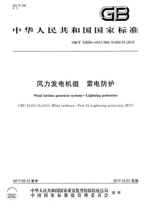 风力发电机组 雷电保护 (GB/T 33629-2017)