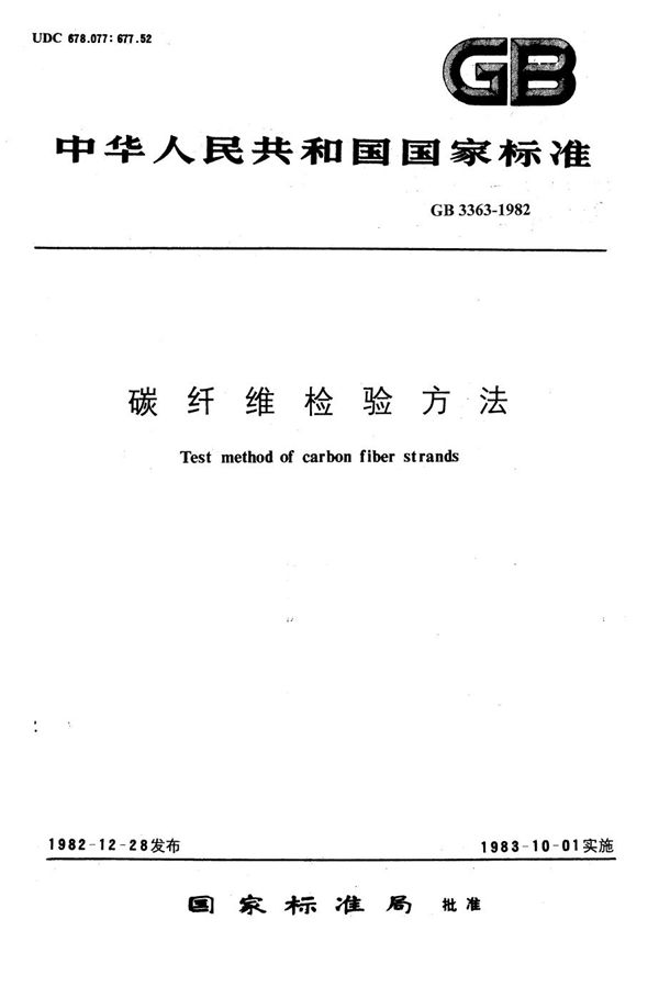 碳纤维复丝纤维根数检验方法  (显微镜法) (GB/T 3363-1982)