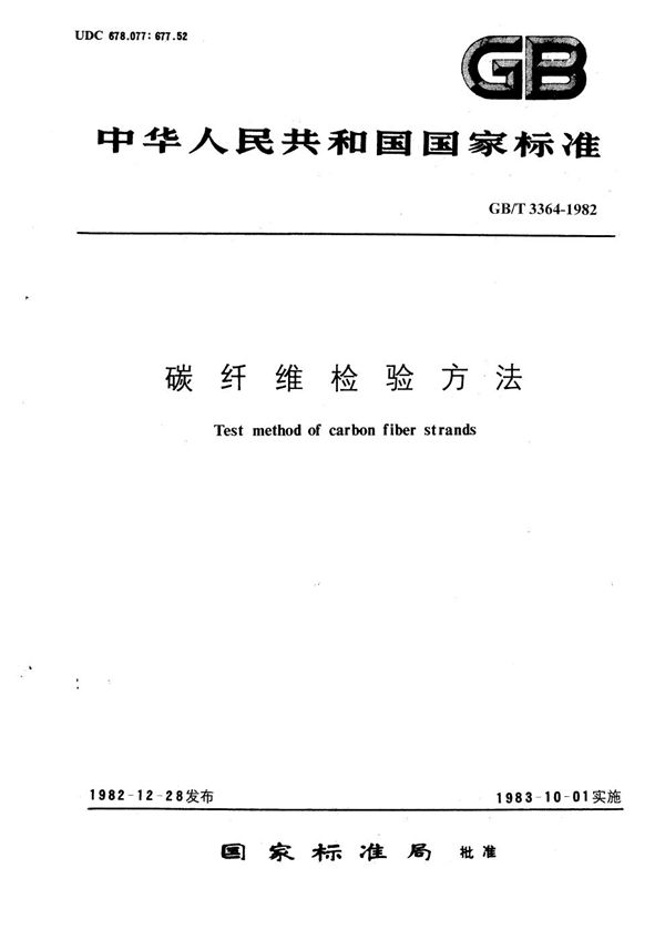 碳纤维直径和当量直径检验方法  (显微镜法) (GB/T 3364-1982)