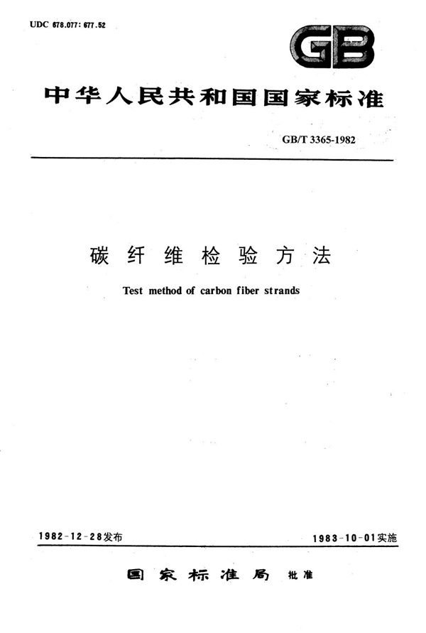 碳纤维增强塑料孔隙含量检验方法 (显微镜法) (GB/T 3365-1982)