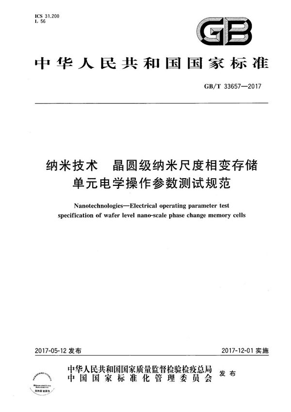 纳米技术 晶圆级纳米尺度相变存储单元电学操作参数测试规范 (GB/T 33657-2017)