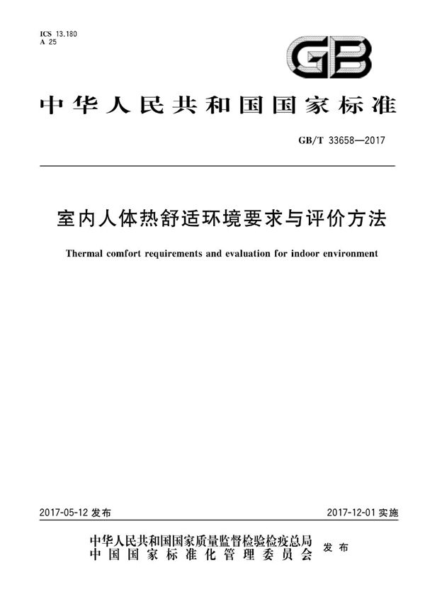 GBT 33658-2017 室内人体热舒适环境要求与评价方法