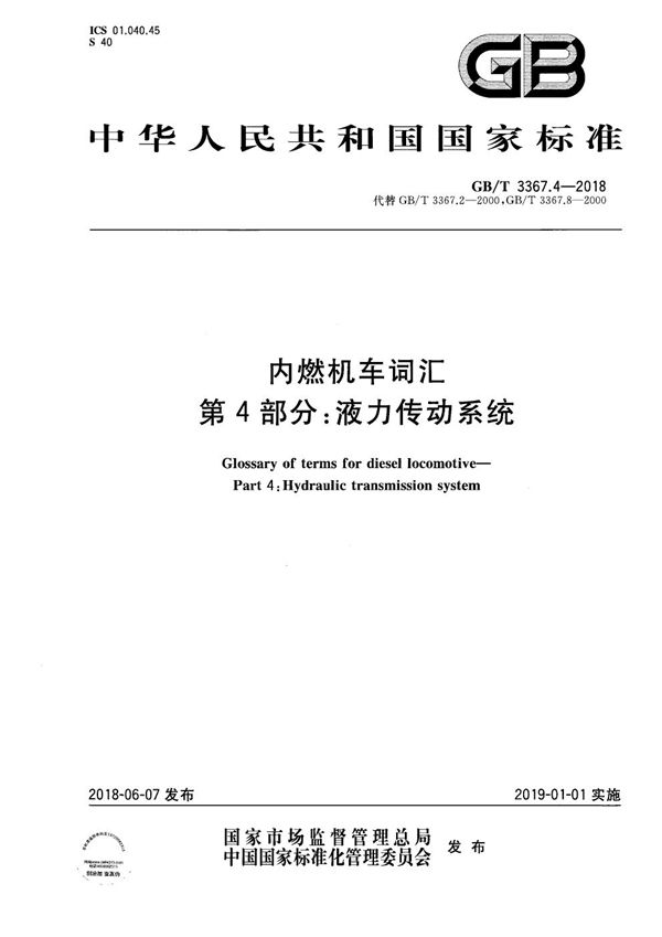 GBT 3367.4-2018 内燃机车词汇 第4部分 液力传动系统