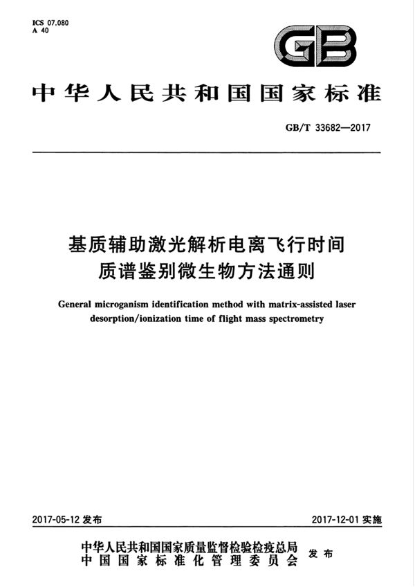 基质辅助激光解析电离飞行时间质谱鉴别微生物方法通则 (GB/T 33682-2017)