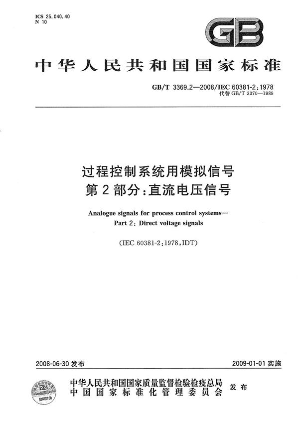 过程控制系统用模拟信号  第2部分：直流电压信号 (GB/T 3369.2-2008)