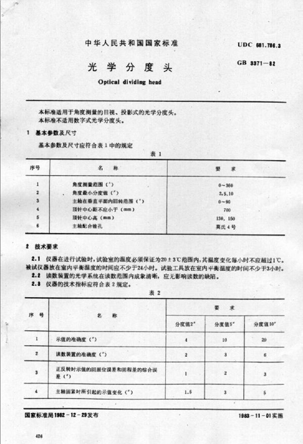 光学分度头 (GB/T 3371-1982)