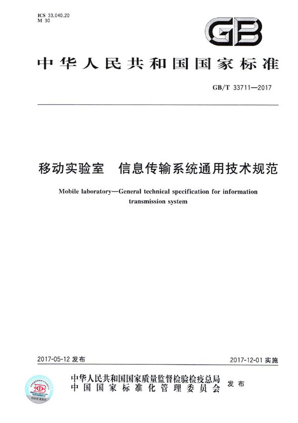 移动实验室 信息传输系统通用技术规范 (GB/T 33711-2017)